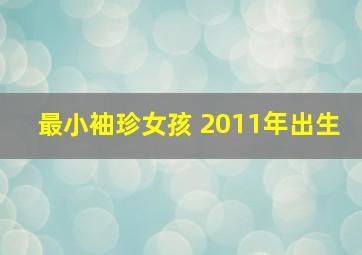 最小袖珍女孩 2011年出生